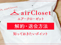 エアークローゼット（aircloset）解約・退会方法