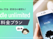 kindle unlimitedの料金・支払い方法は？確認方法もご紹介します