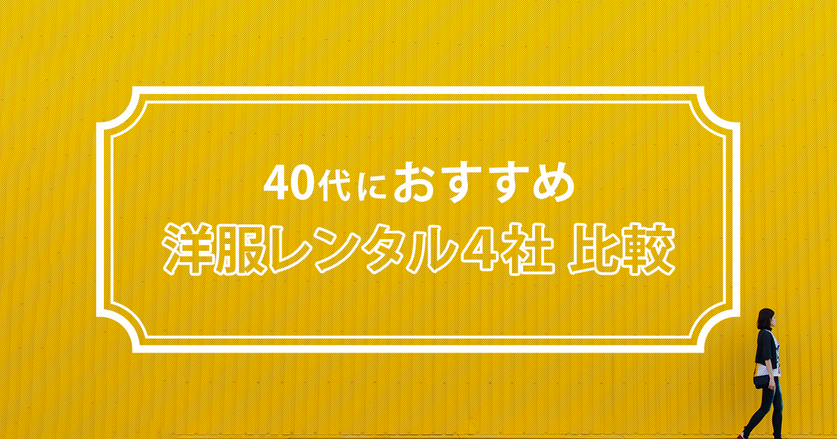 【40代女性向け】洋服レンタルおすすめ4社