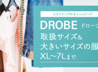 DROBE(ドローブ)の取扱サイズ・おしゃれな大きいサイズ服が楽しめる！