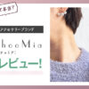 ChooMia（チュミア）大人のプチプラアクセサリーブランド徹底レビュー