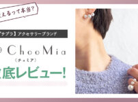 ChooMia（チュミア）大人のプチプラアクセサリーブランド徹底レビュー