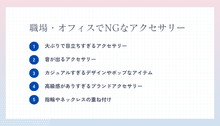 職場・オフィスでNGなアクセサリー