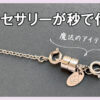 不器用でも簡単！ネックレス・ブレスレットの付け方＆裏ワザ集めました
