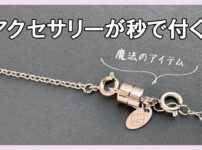 不器用でも簡単！ネックレス・ブレスレットの付け方＆裏ワザ集めました