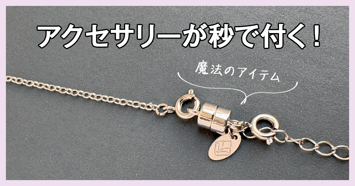 不器用でも簡単！ネックレス・ブレスレットの付け方＆裏ワザ集めました