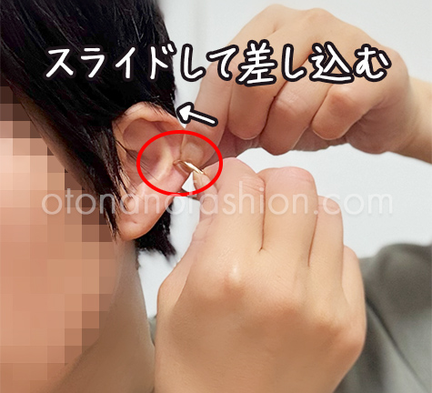 イヤーカフの付け方2