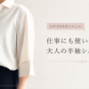 LILYSILK半袖シルクシャツをレビュー｜仕事にも使いやすい上品シャツ