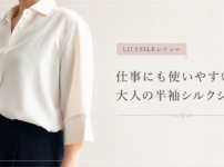 LILYSILK半袖シルクシャツをレビュー｜仕事にも使いやすい上品シャツ