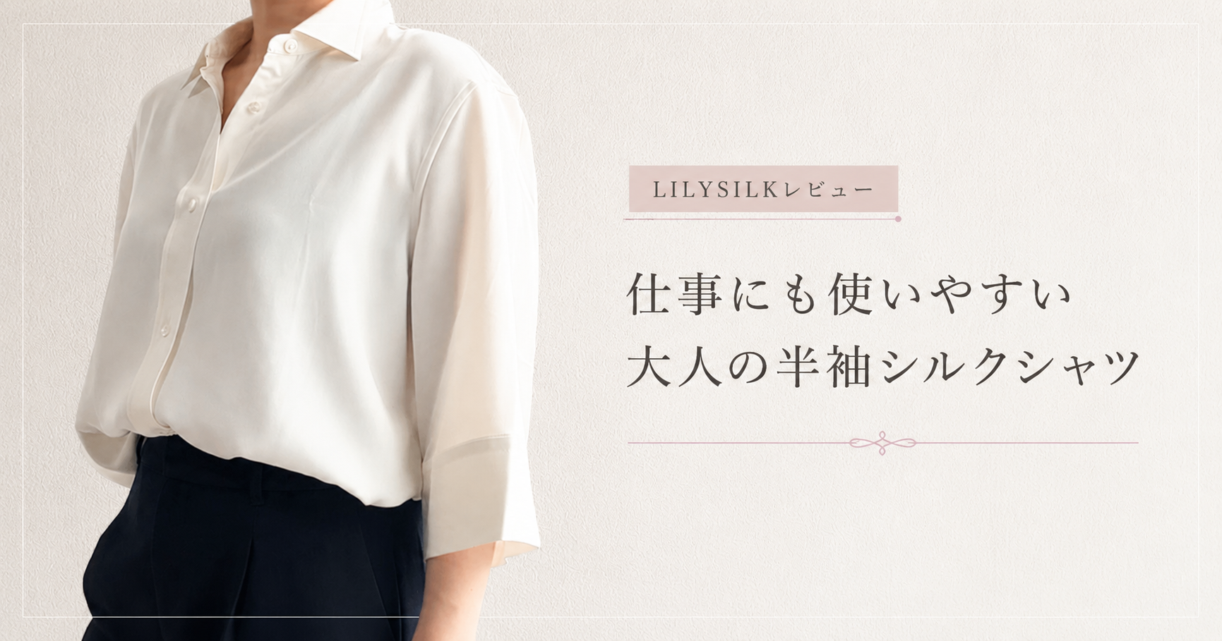 LILYSILK半袖シルクシャツをレビュー｜仕事にも使いやすい上品シャツ